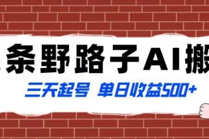 全网首发头条野路子AI搬砖玩法，纪实类超级蓝海项目，三天起号单日收益500+【揭秘】