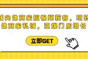 同城实体商家短视频获客直播课，玩转实体商家私域，引爆门店增长