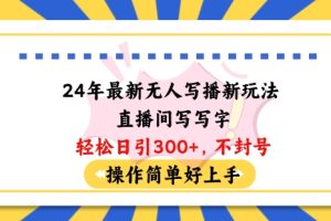 24年最新无人写播新玩法直播间，写写字轻松日引100+粉丝，不封号操作简单好上手【揭秘】